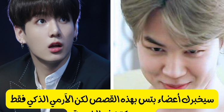 تحدي كذبة ابريل مع بتس : هل ما يخبرك به هذا العضو صحيح ؟