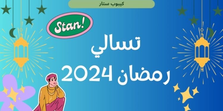 تسالي رمضان 2024 ؟