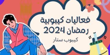 فعاليات كيبوبية لشهر رمضان 2024