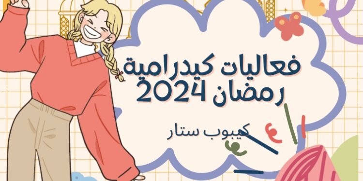 فعاليات كيدرامية لرمضان 2024