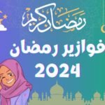 فوازير رمضان 2024 : تحديثات يومية