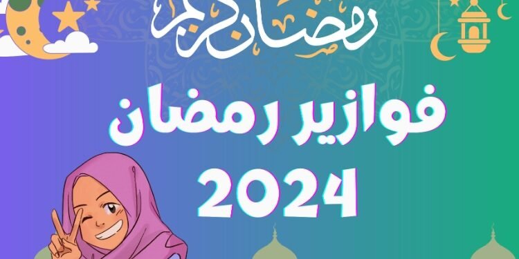 فوازير رمضان 2024 : تحديثات يومية