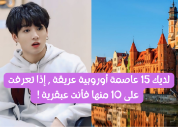 مسابقة العواصم الأوروبية : إذا تعرفت على 10 عواصم فأنت عبقري !