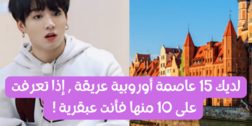 مسابقة العواصم الأوروبية : إذا تعرفت على 10 عواصم فأنت عبقري !