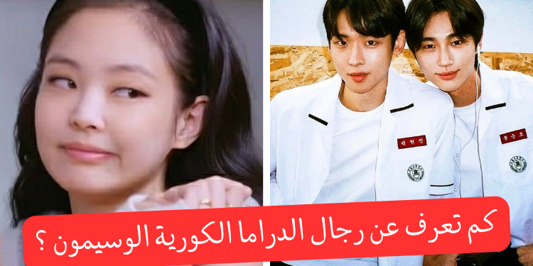 مسابقة الممثلين الكوريين : كم يمكنك أن تعرف ؟