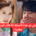 معجب بالدراما الكورية ؟ خذ هذا الاختبار