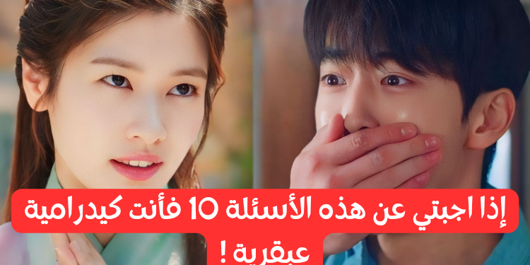 معجب بالدراما الكورية ؟ خذ هذا الاختبار