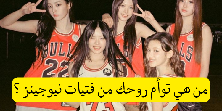 من توأم روحك من نيوجينز ؟