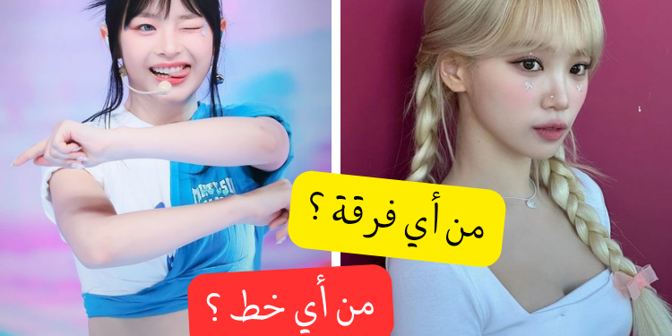 اختبار : هل يمكنك التعرف على هؤلاء الآيدولز الإناث من الجيل الرابع ؟