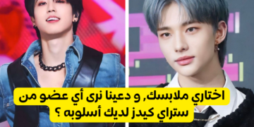 اختاري ملابسك٬ و دعينا نرى أي عضو من ستراي كيدز لديك أسلوبه ؟