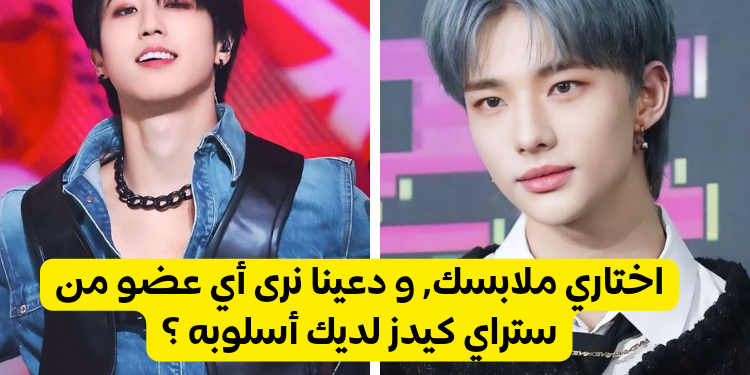 اختاري ملابسك٬ و دعينا نرى أي عضو من ستراي كيدز لديك أسلوبه ؟