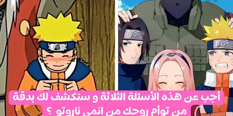 اختبار : أجب على هذه الأسئلة الثلاثة، وسنخبرك من هو توأم روحك في ناروتو ؟