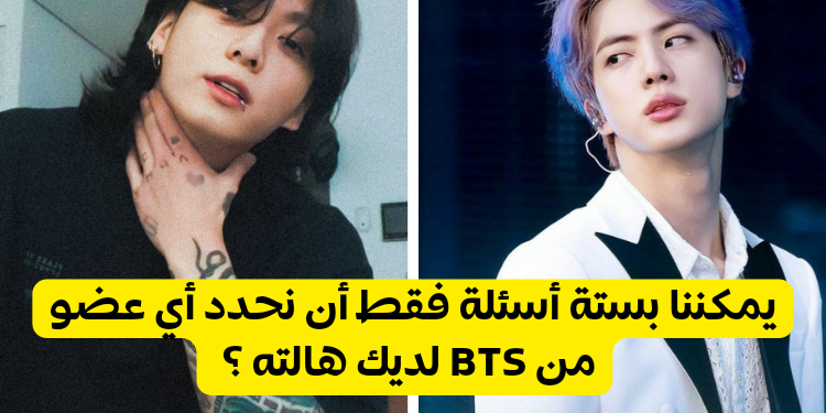 اختبار أي عضو من بتس تمتلك هالته ؟