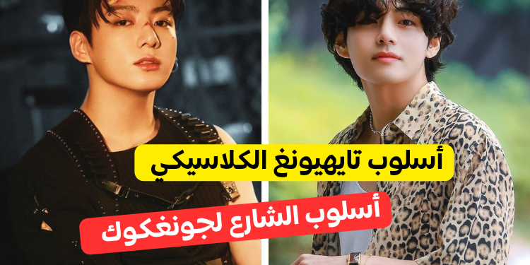 اختبار أي عضو من بتس لديك أسلوبه , ارتدي ملابسك أولا و دعينا نرى !