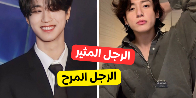 اختبار أي نوع من الرجال تجذبين ؟