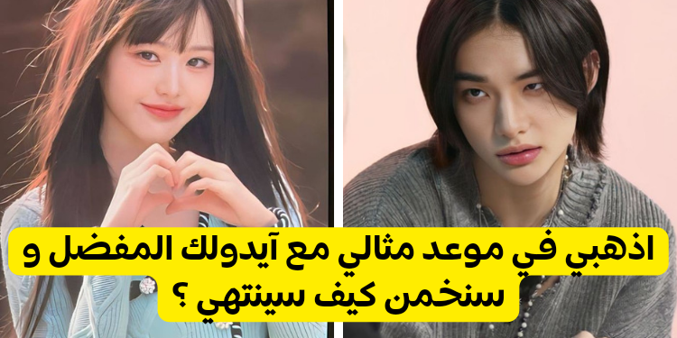 اختبار اذهبي في موعد مع حبيبك الآيدول و سنخبرك كيف سينتهي ؟