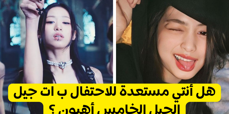 اختبار اهيون بيبي مونستر : كم تعرف عن ات جيرل الجيل الخامس ؟