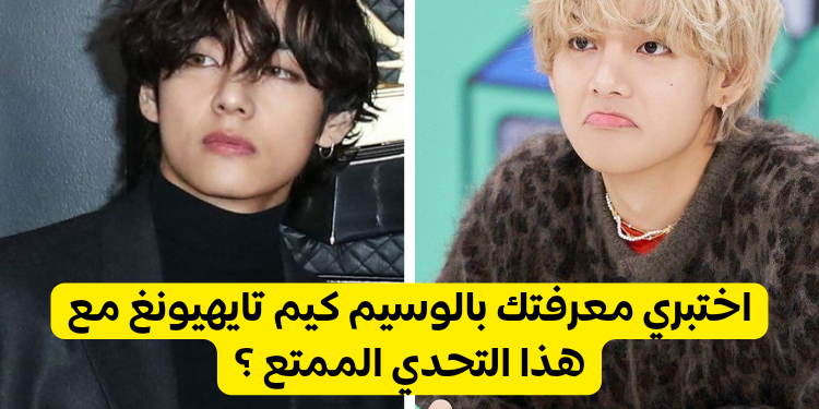 اختبار تايهيونغ ستان !