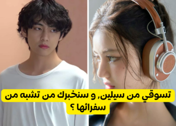 اختبار تايهيونغ ليسا أم دانييل ؟ تسوقي من سيلين و سنكشف لك من تشبهين ؟