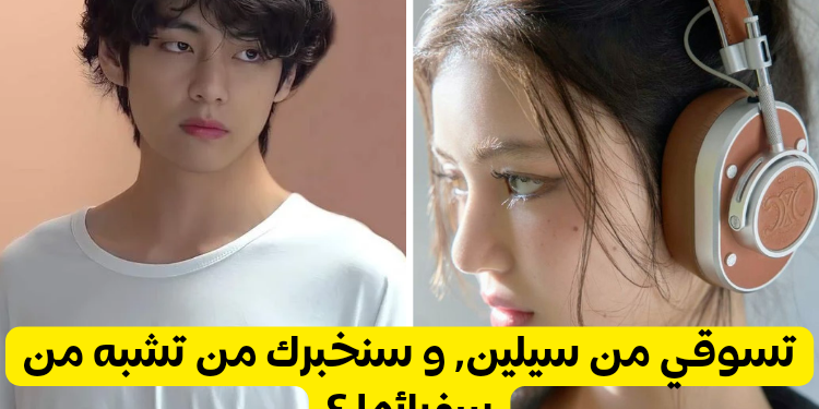 اختبار تايهيونغ ليسا أم دانييل ؟ تسوقي من سيلين و سنكشف لك من تشبهين ؟