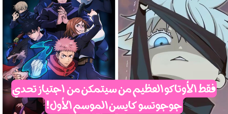 اختبار جوجوتسو كايسن الموسم الأول : الاساطير فقط من سيجيب عن هذه الأسئلة