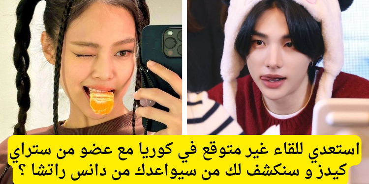 اختبار دانس راتشا ستراي كيدز لينو هيونجين فيليكس