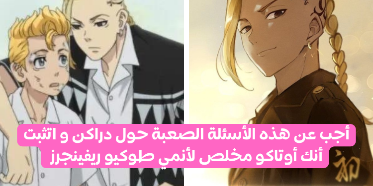 اختبار دراكن من طوكيو ريفينجرز !