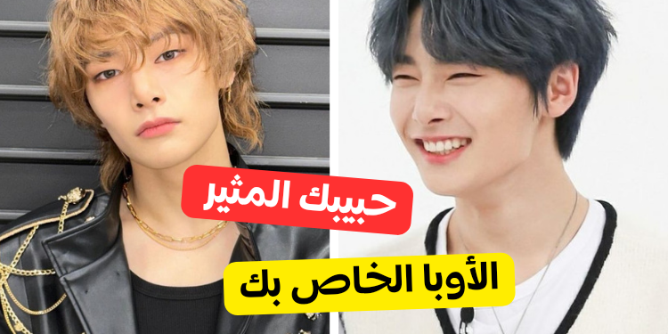 اختبار علاقتك مع ايان عضو ستراي كيدز ؟