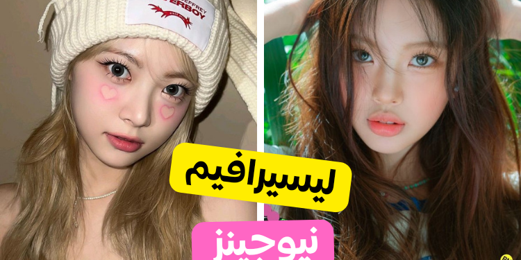 اختبار فرقة فتيات هايب هذه سترحب بك : نيوجينز , ليسيرافيم أم ايليت ؟