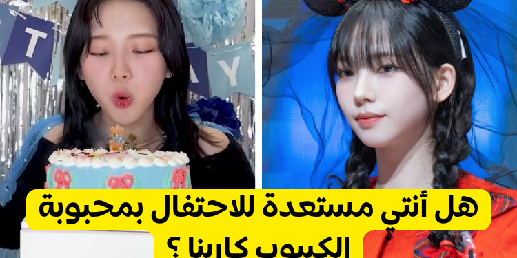 اختبار كارينا من ايسبا : احتفل معنا بعيد ميلاد فتاة الكيبوب المحبوبة