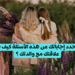 اختبار كم تعرف أمك ؟