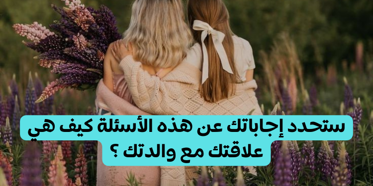 اختبار كم تعرف أمك ؟