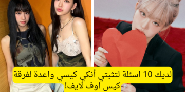 اختبار كيس اوف لايف : كم تعرف عن فرقة الفتيات من الجيل الخامس ؟