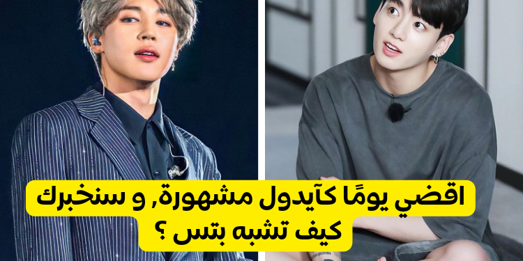 اختبار كيف تشبه بتس ؟