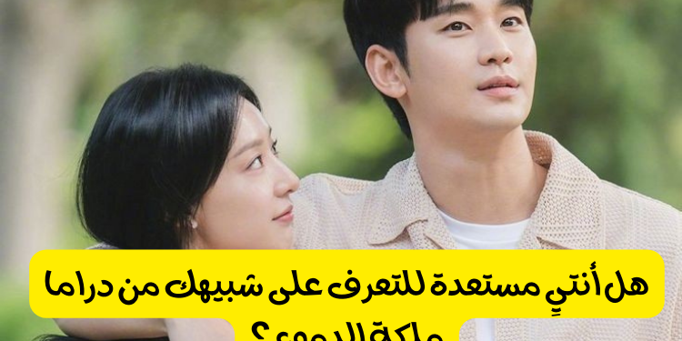 اختبار مسلسل ملكة الدموع : أي شخصية تمثلك في الدراما ؟
