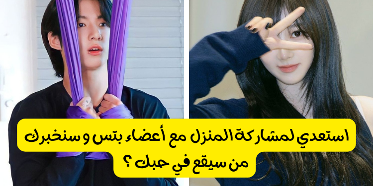 اختبار من الذي يحبك من بتس