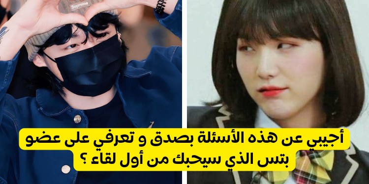 اختبار من يحبك من بتس و لماذا ؟