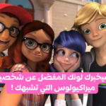 اختبار ميراكيولوس : سيحدد لونك المفضل من تشبه من مغامرات الدعسوقة ؟