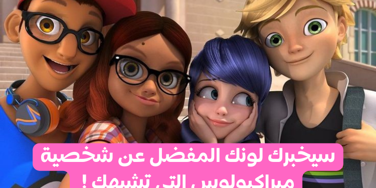 اختبار ميراكيولوس : سيحدد لونك المفضل من تشبه من مغامرات الدعسوقة ؟