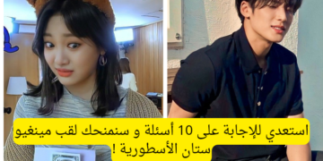 اختبار مينغيو من سفنتين : كم تعرف عنه ؟