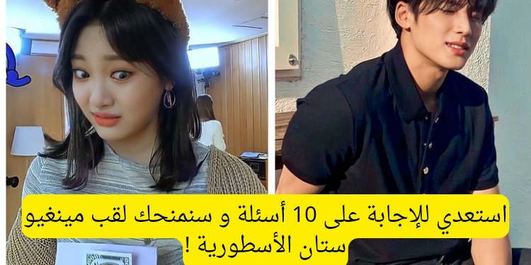 اختبار مينغيو من سفنتين : كم تعرف عنه ؟
