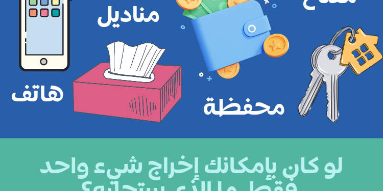 اختبار نفسي: لو كان بإمكانك إخراج شيء واحد فقط، ما الذي ستجلبه؟