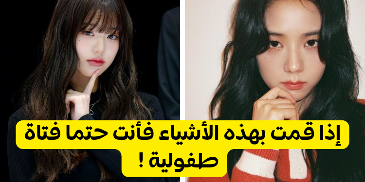 اختبار هل أنت طفولية ؟