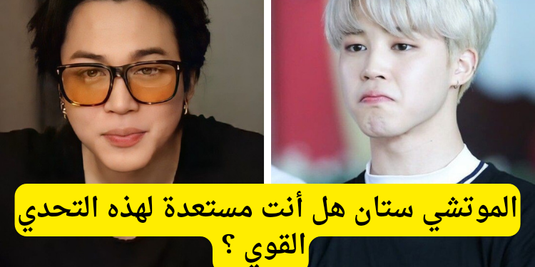 اختبار هل انت جيمين ستان ؟