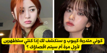 اختبار هل سيتم ترسيمك مع فرقة كيبوب : كوني متدربة