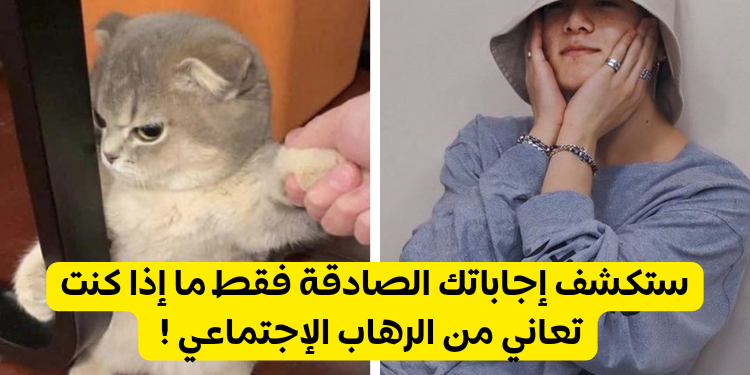 اختبار هل لديك الرهاب الاجتماعي ؟