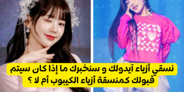 اختبار هل يمكنك أن تكوني منسقة أزياء كيبوب ؟