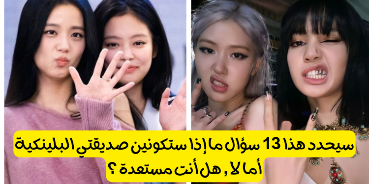 تحدي الصداقة بلاك بينك ؟