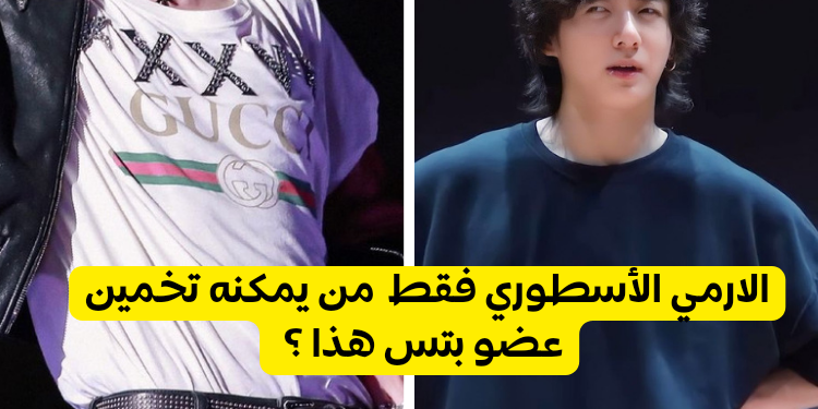 تحدي تخمين اعضاء بتس من تلميحات صعبة !
