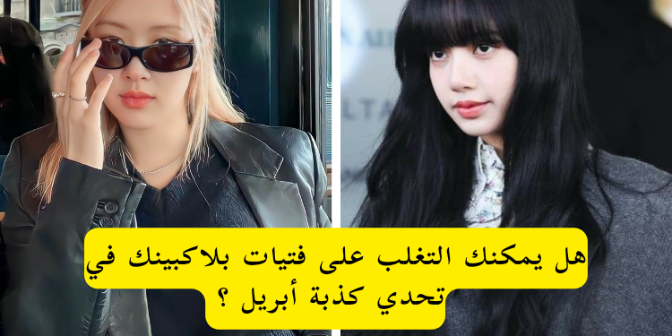 تحدي كذبة ابريل مع بلاكبينك : هل ستتغلب على الفتيات ؟